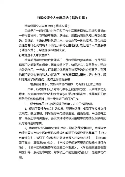 行政经理个人年度总结（精选5篇）