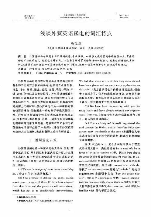 浅谈外贸英语函电的词汇特点
