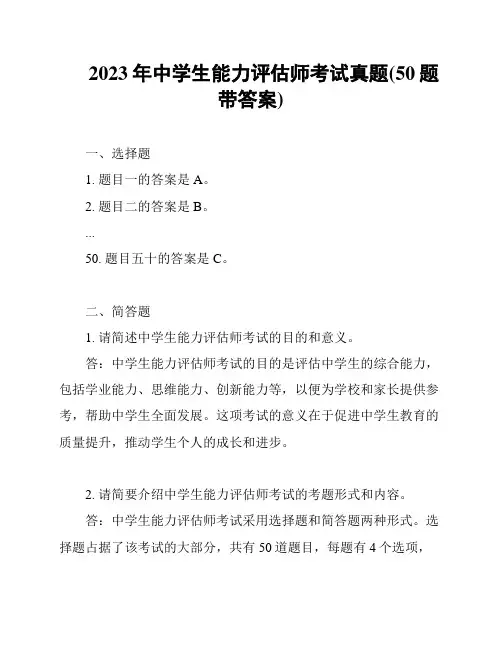 2023年中学生能力评估师考试真题(50题带答案)