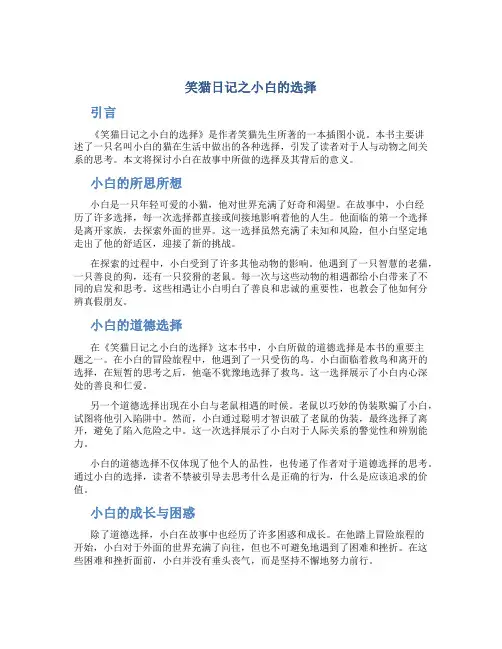 《笑猫日记之小白的选择》读书笔记范文