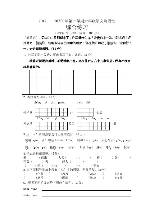 小学语文六年级上册阶段性综合练习考试试题