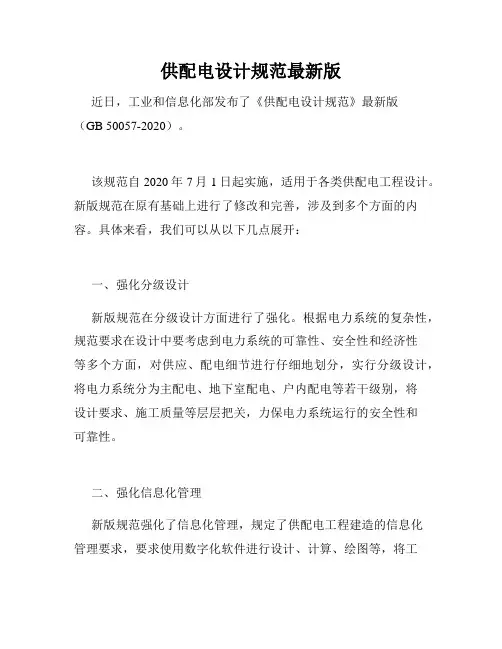 供配电设计规范最新版