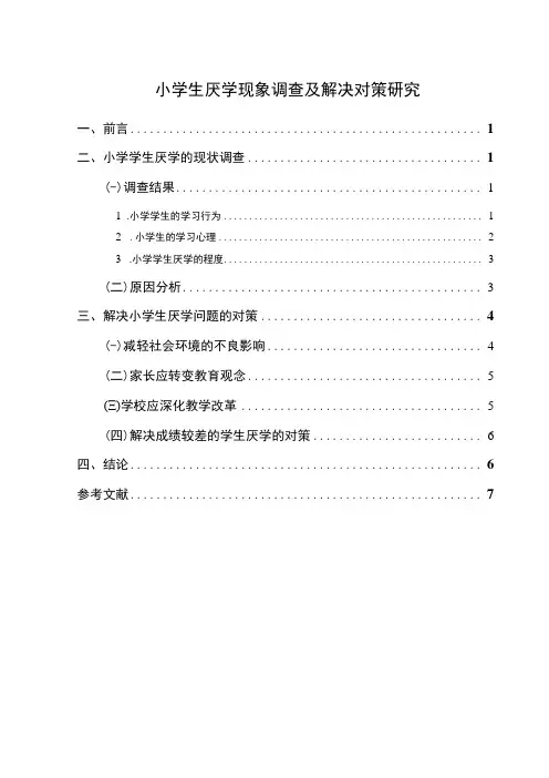 【小学生厌学现象调查及解决问题研究5500字(论文)】
