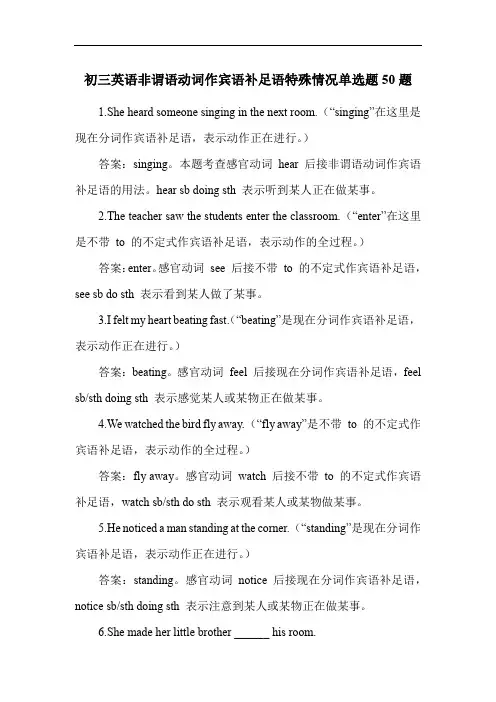 初三英语非谓语动词作宾语补足语特殊情况单选题50题