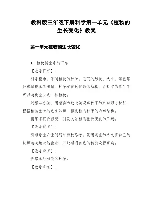 教科版三年级下册科学第一单元《植物的生长变化》教案