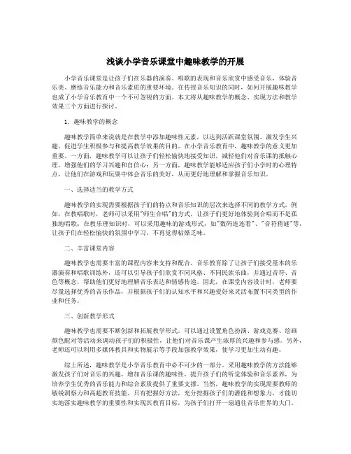 浅谈小学音乐课堂中趣味教学的开展