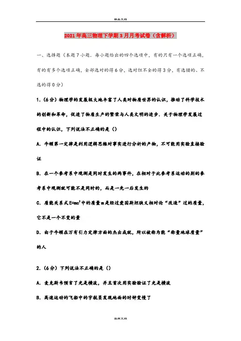 2021年高三物理下学期3月月考试卷(含解析)