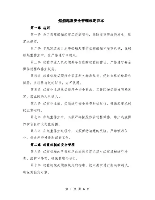 船舶起重安全管理规定范本（2篇）