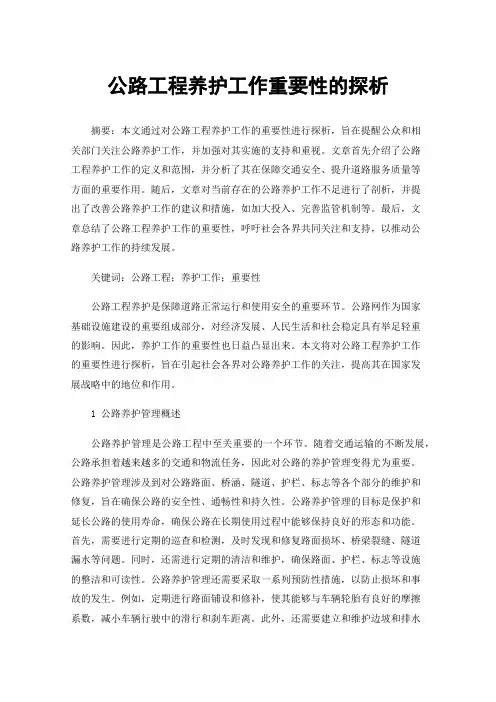 公路工程养护工作重要性的探析