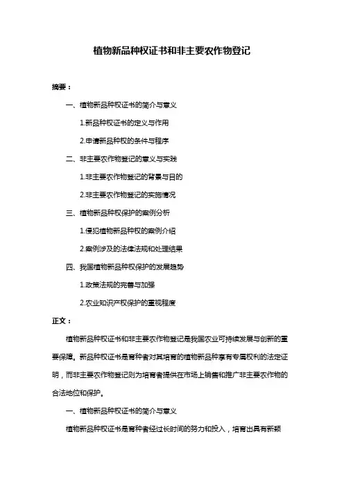 植物新品种权证书和非主要农作物登记