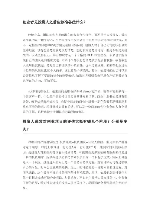 创业者见投资人之前应该准备些什么？