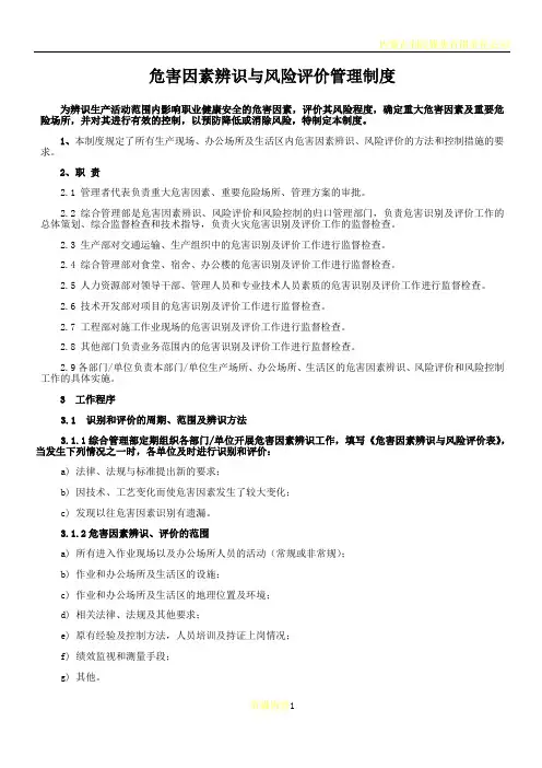 危害因素辨识与风险评价管理制度