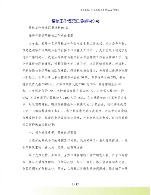 稽核工作情况汇报材料(9.4)