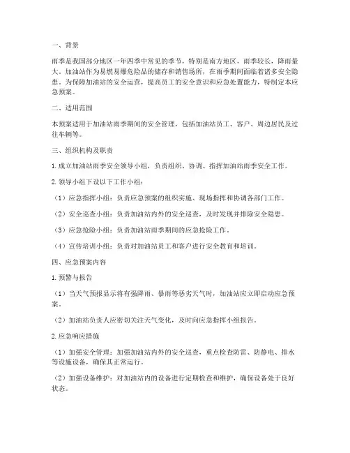 加油站雨季安全应急预案