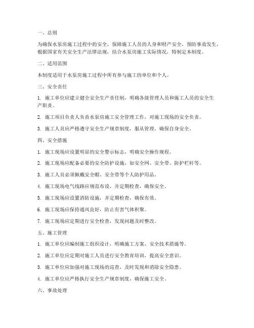 水泵房施工安全管理制度