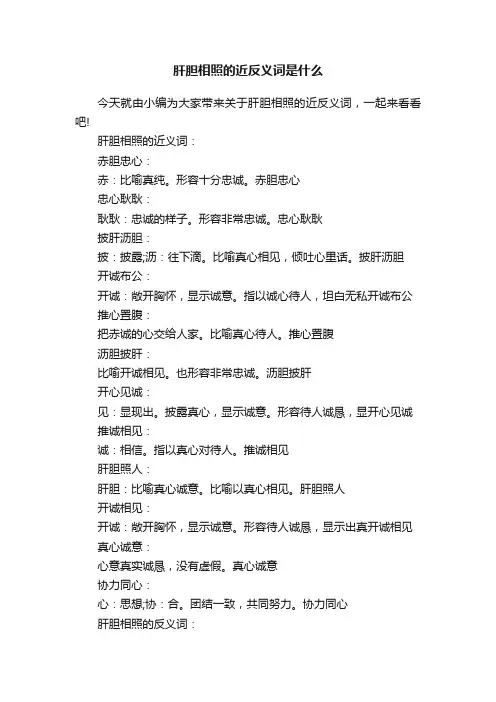 肝胆相照的近反义词是什么