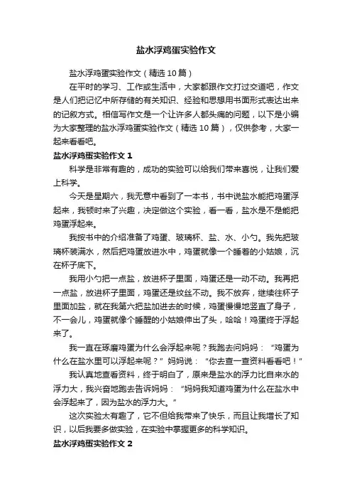 盐水浮鸡蛋实验作文（精选10篇）
