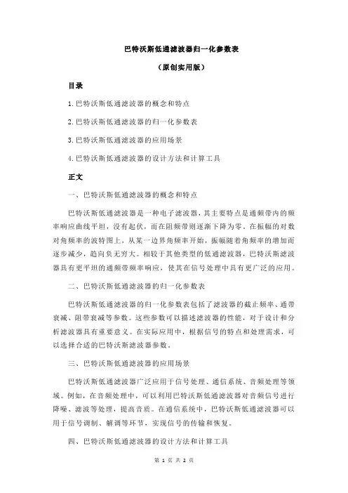 巴特沃斯低通滤波器归一化参数表