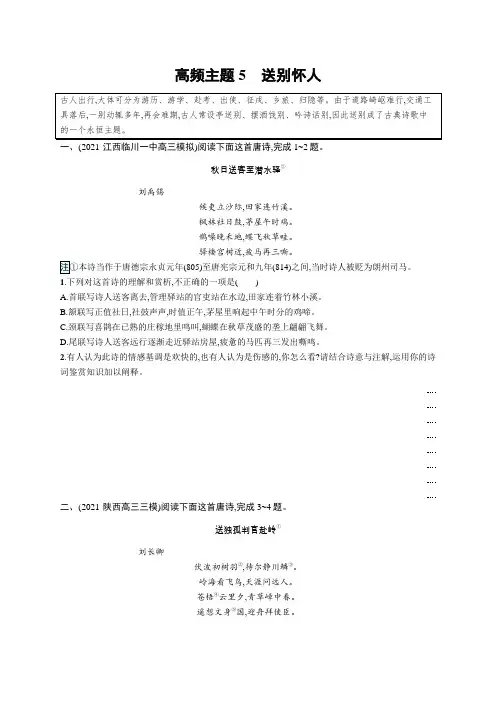 高考复习(语文)专项练习：(古代诗歌阅读群文通练)送别怀人【含答案及解析】