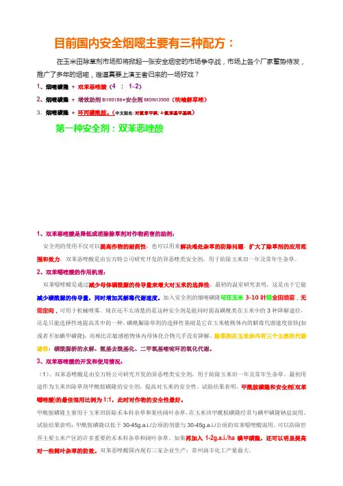 烟嘧3个安全剂