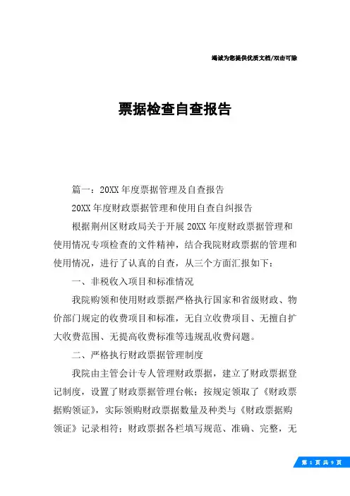 票据检查自查报告