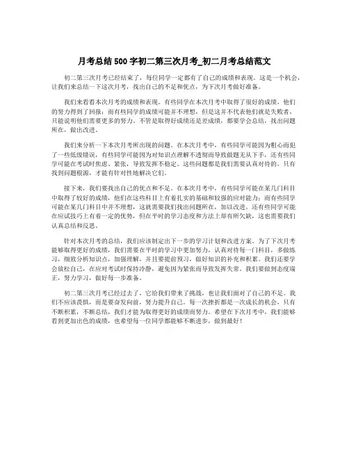 月考总结500字初二第三次月考_初二月考总结范文