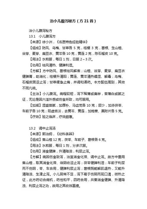 治小儿腹泻秘方（方21首）