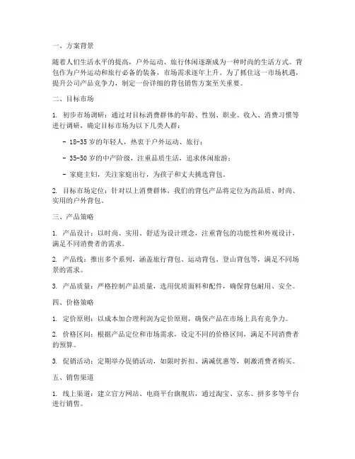 背包销售方案
