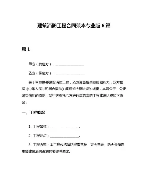 建筑消防工程合同范本专业版6篇