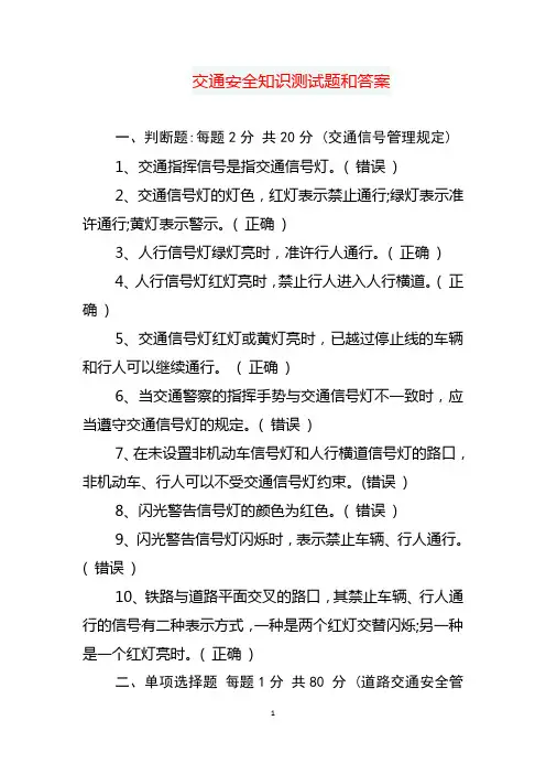 交通安全知识测试题和答案
