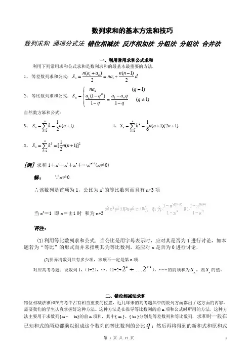 高中数学_数列求和及数列通项公式的基本方法和技巧