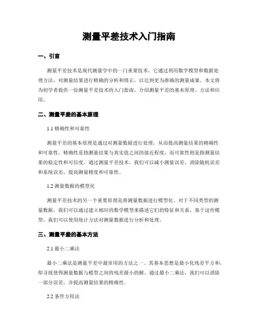 测量平差技术入门指南