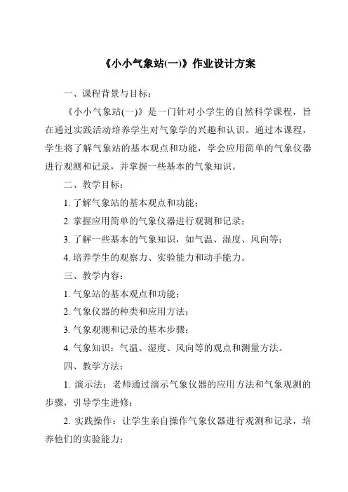 《小小气象站(一)作业设计方案-2023-2024学年科学冀人版》