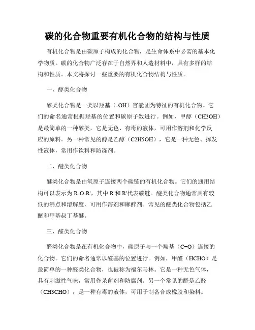 碳的化合物重要有机化合物的结构与性质