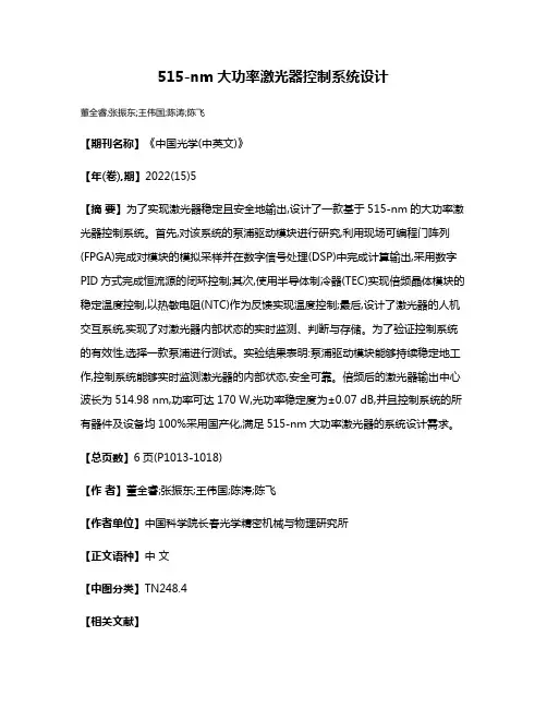 515-nm大功率激光器控制系统设计