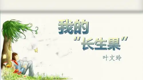 部编版五年级语文上册第27课《我的“长生果“》优质PPT课件