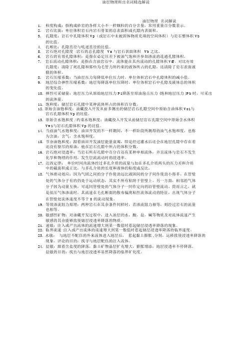 油层物理所有名词解释