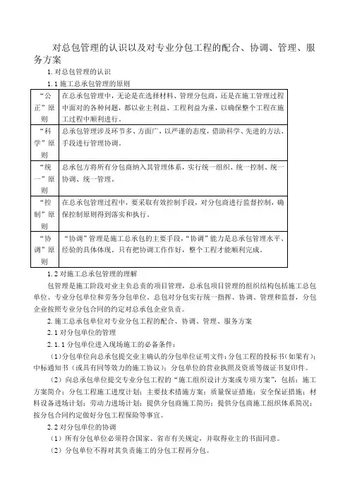 对总包管理的认识及对专业分包工程的配合、协调、管理、服务方案
