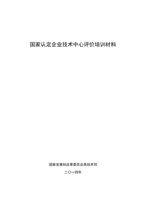 国家认定企业技术中心评价培训材料资料