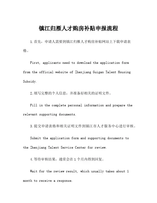 镇江归雁人才购房补贴申报流程