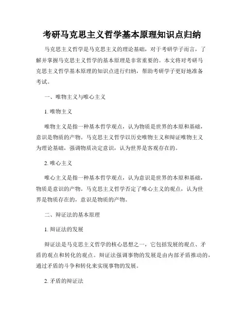 考研马克思主义哲学基本原理知识点归纳