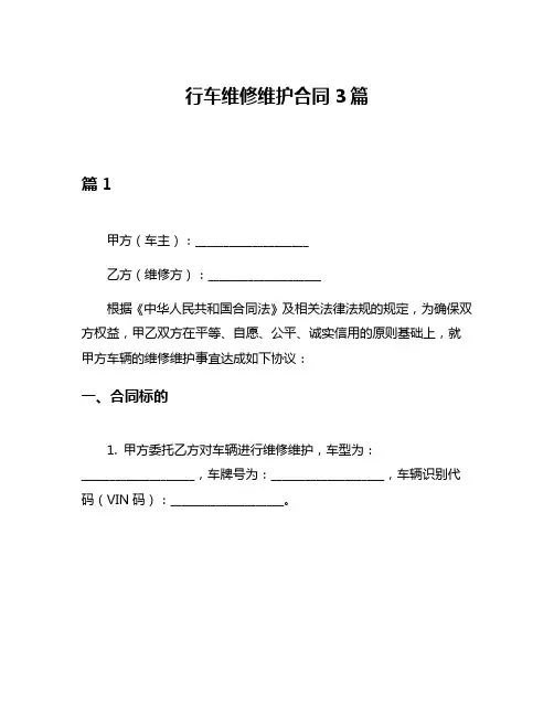 行车维修维护合同3篇