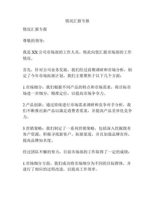情况汇报专报