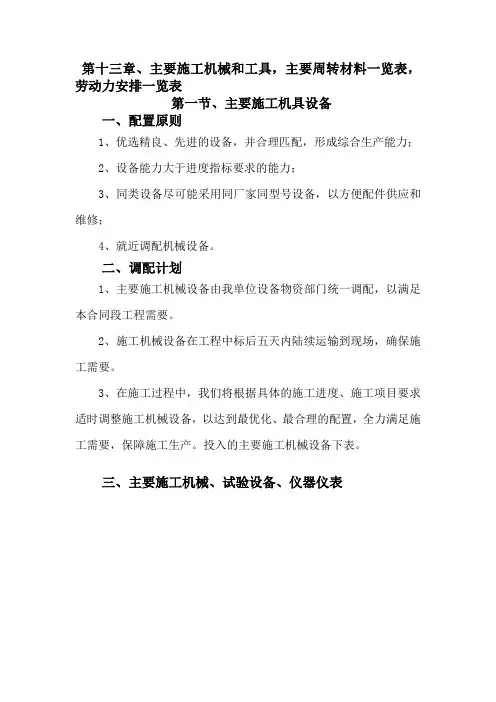 第13章、主要施工机械和工具,主要周转材料一览表,劳动力安排一览表