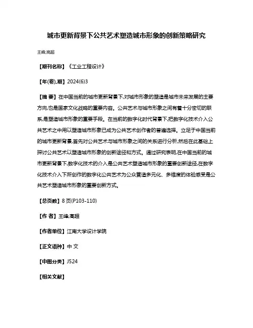 城市更新背景下公共艺术塑造城市形象的创新策略研究