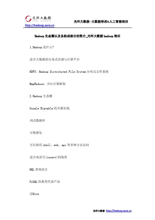Hadoop生态圈以及各组成部分的简介_光环大数据hadoop培训