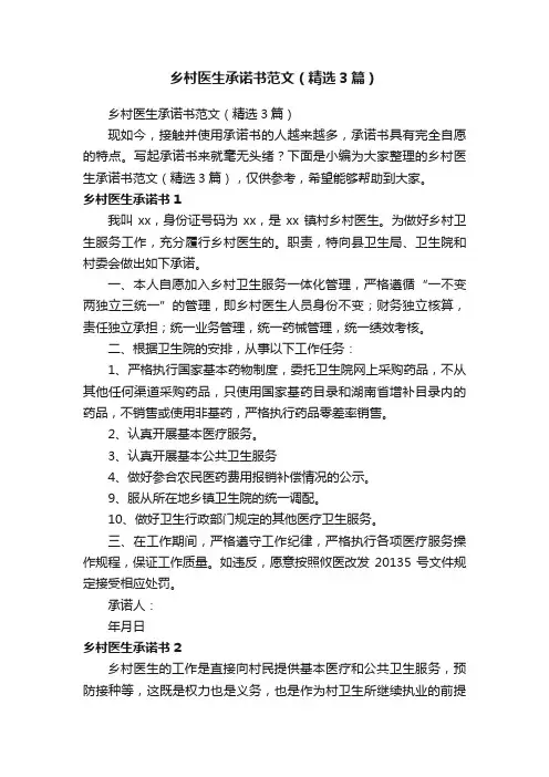 乡村医生承诺书范文（精选3篇）