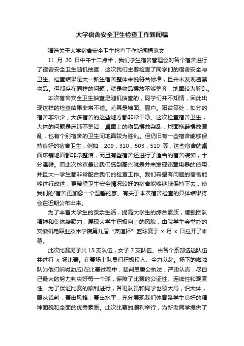 大学宿舍安全卫生检查工作新闻稿