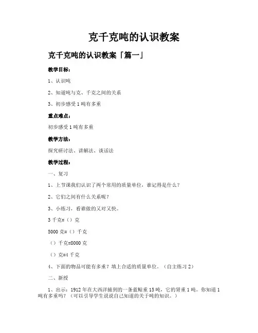 克千克吨的认识教案