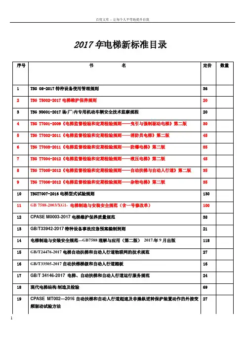 2017年电梯新标准